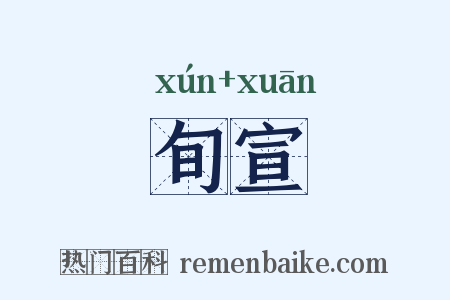 旬宣是什么意思的图片